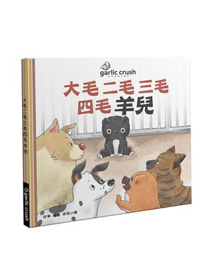 大毛二毛三毛四毛羊兒 | 拾書所