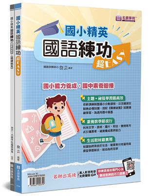 國小精英－國語練功超EASY：國語練功超EASY＋精練祕笈（2本不分售） | 拾書所