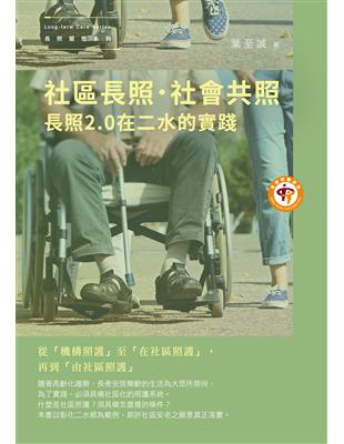 社區長照．社會共照：長照2.0在二水的實踐 | 拾書所