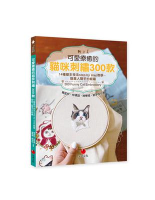 可愛療癒的貓咪刺繡300款 :14種基本技法step b...
