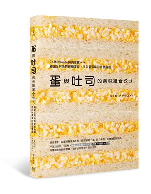 蛋與吐司的美味組合公式：Coffeehouse時尚輕食～雞蛋三明治的終極探索，注入新菜單的研發靈感 | 拾書所