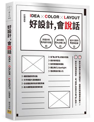 好設計,會說話：好設計的6步創作流程X設計師的6大必備工具X設計元素的4堂解剖課