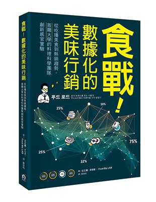 食戰！數據化的美味行銷：從吃播美食到熱銷趨勢，首爾大學的料理科學團隊創新感官實驗 | 拾書所