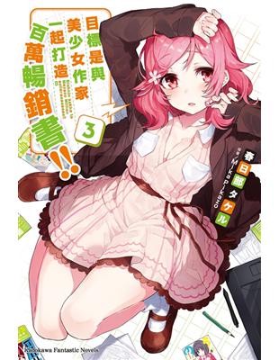 目標是與美少女作家一起打造百萬暢銷書！（3） | 拾書所