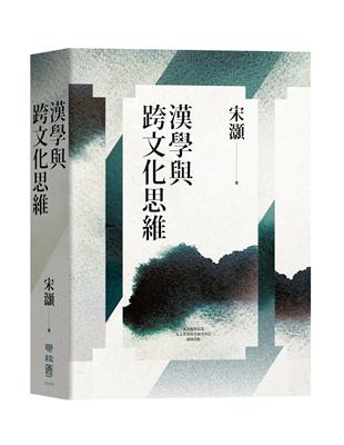 漢學與跨文化思維 | 拾書所