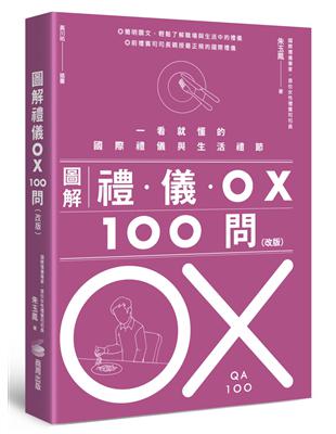 圖解禮儀OX 100問（改版）：一看就懂的國際禮儀與生活禮節 | 拾書所