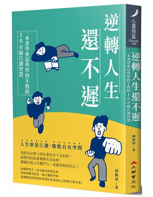 逆轉人生還不遲：一本書學會這些學校不教的100條江湖智慧 | 拾書所