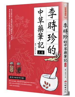 李時珍的中草藥筆記（上卷） | 拾書所