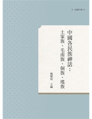 中國各民族神話：土家族、毛南族、侗族、瑤族