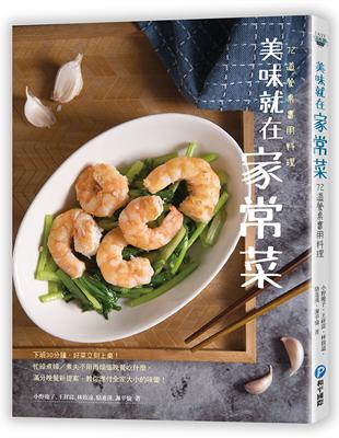 美味就在家常菜：72道餐桌實用料理 | 拾書所