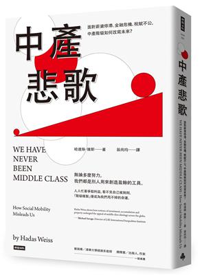 中產悲歌：面對薪資停滯、金融危機、稅賦不公，中產階級如何改寫未來？