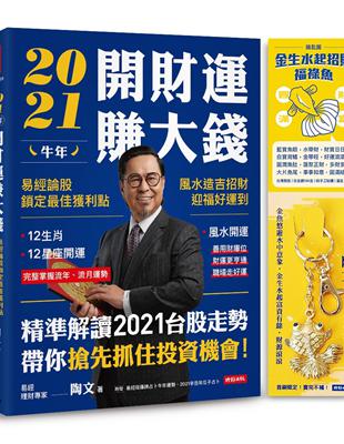 2021牛年開財運賺大錢：易經論股鎖定最佳獲利點，風水造吉招財迎福好運到（限量附贈金生水起招財福祿魚鑰匙圈）