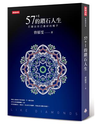 57＋1的鑽石人生：打磨出自己最好的樣子 | 拾書所