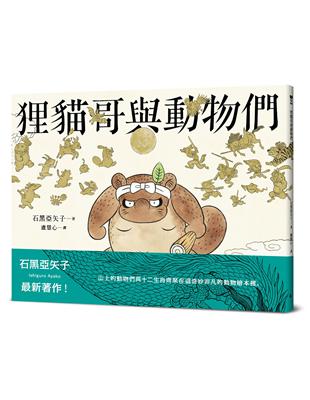 狸貓哥與動物們 | 拾書所