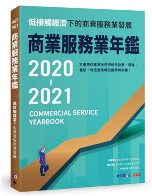 2019－2020商業服務業年鑑：低接觸經濟下的商業服務業發展 | 拾書所