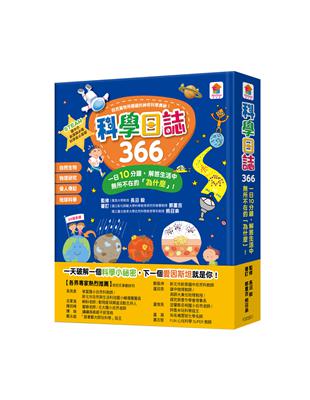 科學日誌366：一日10分鐘，解答生活中所不在的「為什麼」！ | 拾書所