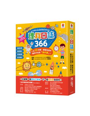 理科日誌366：一日10分鐘，解答生活中所不在的「為什麼」！ | 拾書所