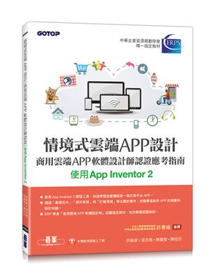 情境式雲端APP設計-商用雲端APP軟體設計師認證應考指南(使用App Inventor 2) | 拾書所
