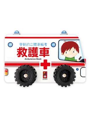 救護車-會動的立體車輪書