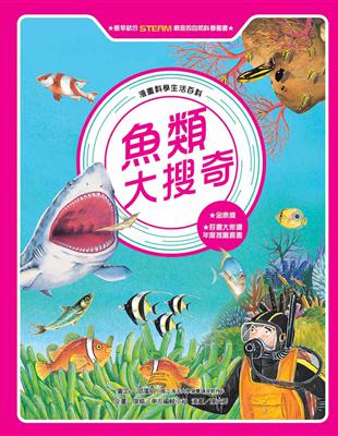 魚類大搜奇（全新版） | 拾書所