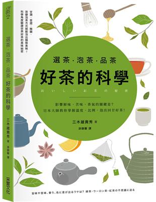 選茶．泡茶．品茶，好茶的科學：影響鮮味、苦味、香氣的關鍵是什麼？日本大師教你掌握溫度、比例，泡出回甘好茶