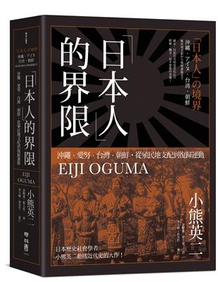 「日本人」的界限：沖繩・愛努・台灣・朝鮮，從殖民地支配到復歸運動