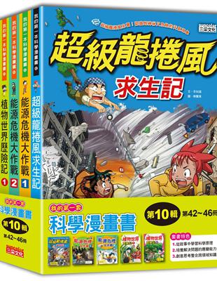 我的第一套科學漫畫套書【第十輯】（第42～46冊）（書盒版） | 拾書所