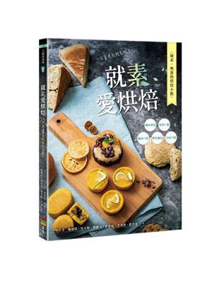 就素愛烘焙：純素、蛋奶烘焙小點 | 拾書所