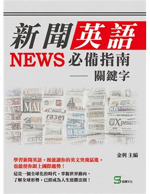 新聞英語必備指南--關鍵字 | 拾書所