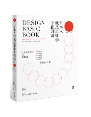 日本人就是這樣學平面設計：極簡留白｜漫畫動感｜情報滿載｜魔鬼細節……的85黃金法則 | 拾書所