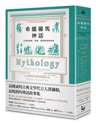 希臘羅馬神話【全新修訂精裝版】：永恆的諸神、英雄、愛情與冒險故事 | 拾書所