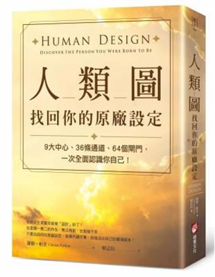 人類圖, 找回你的原廠設定 : 9大中心、36條通道、64個閘門,一次全面認識你自己! /