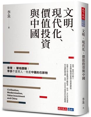 文明、現代化、價值投資與中國