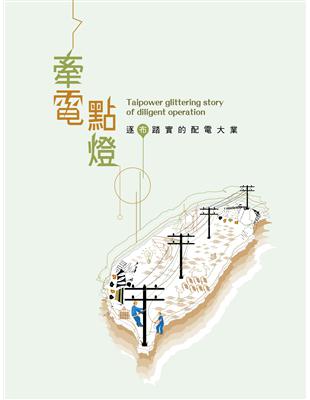 牽電點燈-逐布踏實的配電大業(臺灣電力文化資產叢書09) | 拾書所