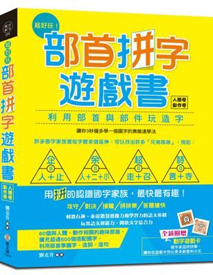 超好玩！部首拼字遊戲書（人體卷‧動作卷）【附動字遊戲卡】