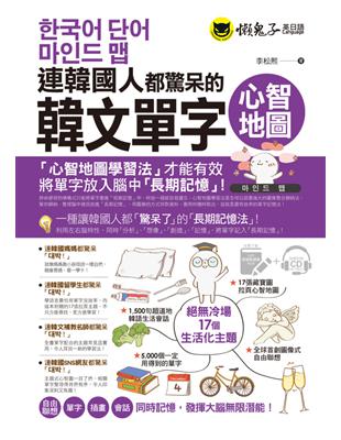 連韓國人都驚呆的韓文單字心智地圖 | 拾書所