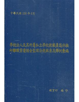 學校法人及其所屬私立學校教職員退休撫卹離職資遣儲金監理法規輯要及釋例彙編 [四版][軟精裝]