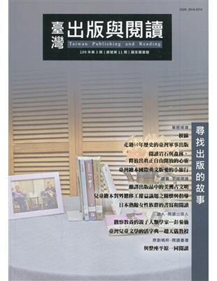 臺灣出版與閱讀季刊109年第3期 尋找出版的故事