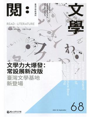 台灣文學館通訊第68期(2020/09)