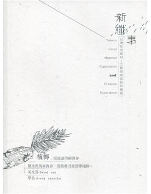 新纖事-在地工藝新纖事X構樹與檳榔的創新運用