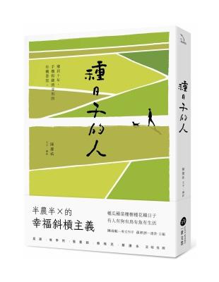 種日子的人：鄉居十年，手機和鋤頭並用的有機書寫 | 拾書所