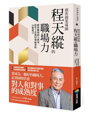 創客創業導師程天縱的職場力：解析職場的人與事，提升工作與管理績效的34條建言