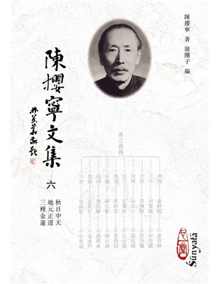 陳攖寧文集六－－秋日中天、地元正道、三種金蓮(POD)