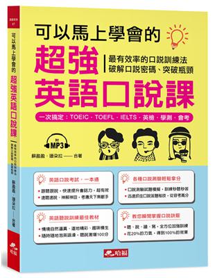 可以馬上學會的超強英語口說課：一次搞定，TOEIC．TOEFL．IELTS．英檢．學測．會考 | 拾書所