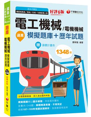 2021逼真！電工機械(電機機械)模擬題庫+歷年試題：收錄共1348題，輔以圖示，不用死記〔六版〕（鐵路特考／高員級／員級／佐級） | 拾書所