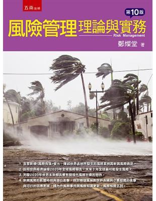 風險管理：理論與實務 | 拾書所