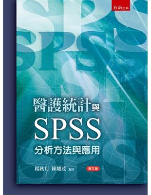 醫護統計與SPSS─分析方法與應用 | 拾書所