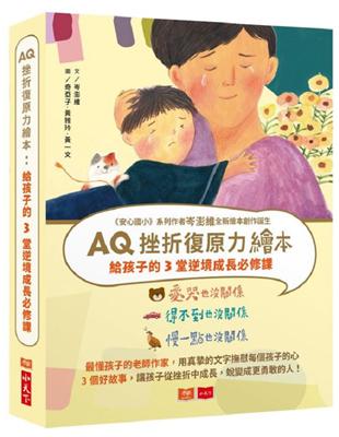 AQ挫折復原力繪本：給孩子的3堂逆境成長必修課1(愛哭也沒關係、得不到也沒關係、慢一點也沒關係) | 拾書所