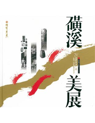 彰化縣第二十一屆磺溪美展(精裝) | 拾書所