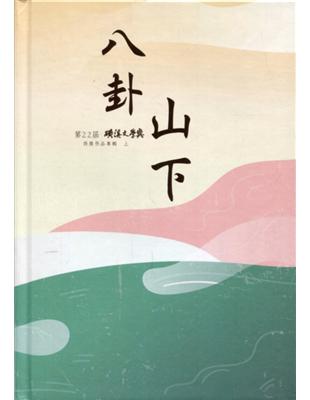 八卦山下-第22屆磺溪文學獎得獎作品專輯(上)[精裝] | 拾書所